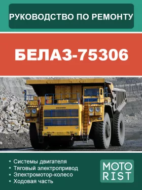 Руководство по ремонту самосвала БЕЛАЗ 75306