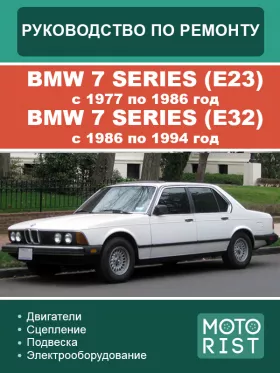 Руководство по ремонту BMW 7 E23 | E32