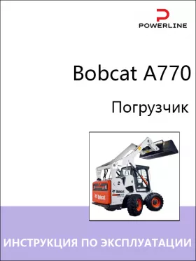 Руководство по эксплуатации и техобслуживанию погрузчика Bobcat A770