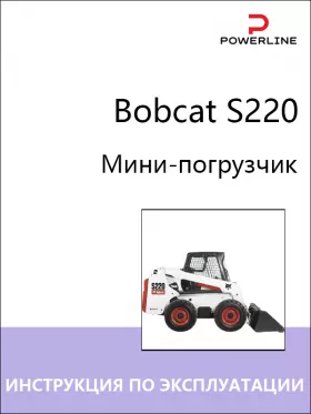 Руководство по эксплуатации и техобслуживанию погрузчика Bobcat S220