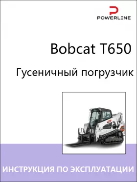 Руководство по эксплуатации и техобслуживанию погрузчика Bobcat Т650