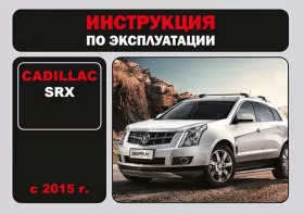 Инструкция по эксплуатации Cadillac SRX с 2015 года