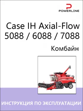 Инструкция по эксплуатации и техническому обслуживанию комбайна Case IH Axial-Flow 5088 | 6088 | 7088