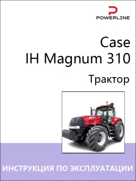 Инструкция по эксплуатации и техническому обслуживанию трактора Case IH Magnum 310