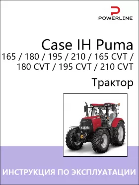 Инструкция по эксплуатации и техническому обслуживанию трактора Case IH Puma 165 | 180 | 195 | 210 | 165 CVT | 180 CVT | 195 CVT | 210 CVT