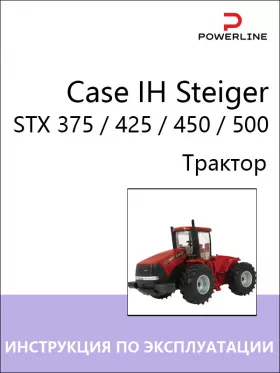 Инструкция по эксплуатации и техническому обслуживанию трактора Case IH Steiger STX 375 | 425 | 450 | 500
