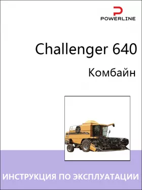 Инструкция по эксплуатации и техническому обслуживанию комбайна Challenger 640
