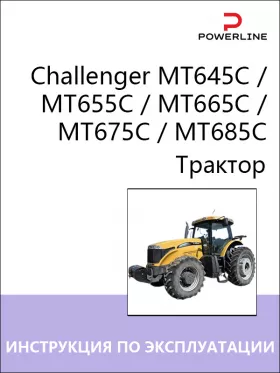 Инструкция по эксплуатации и техническому обслуживанию трактора Challenger MT645C | MT655C | MT665C | MT675C | MT685C