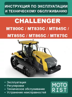 Инструкция по эксплуатации и техобслуживанию трактора Challenger МТ800С | МТ835С | МТ845С | МТ855С | МТ865С |  МТ875С
