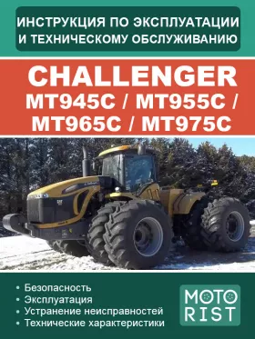 Инструкция по эксплуатации и техобслуживанию трактора Challenger MT945C | MT955C | MT965C | MT975C