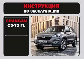 Инструкция по эксплуатации Changan CS-75 FL