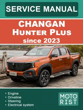 Руководство по ремонту Changan Hunter Plus