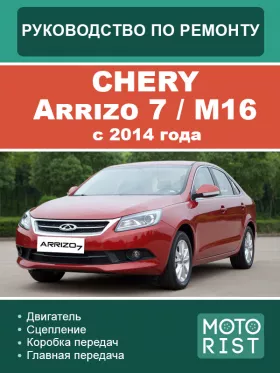 Руководство по ремонту Chery Arrizo 7 | M16 с 2014 года