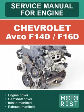 Руководство по ремонту Chevrolet Aveo F14D | F16D