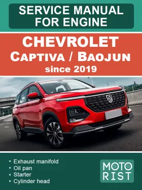 Руководство по ремонту Chevrolet Captiva | Baojun 530