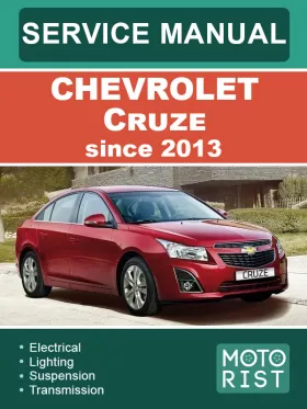 Руководство по ремонту Chevrolet Cruze c 2013 года