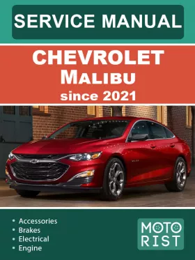 Руководство по ремонту Chevrolet Malibu с 2021 года