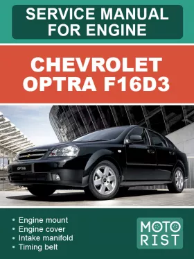 Руководство по ремонту Chevrolet Optra F16D3