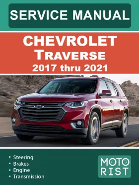 Руководство по ремонту Chevrolet Traverse с 2017 по 2021 год