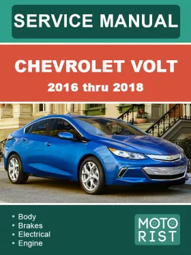 Руководство по ремонту Chevrolet Volt