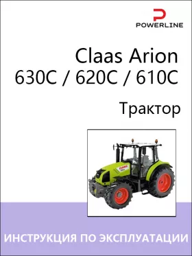 Инструкция по эксплуатации и техническому обслуживанию Claas Arion 630C | 620C | 610C