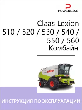Инструкция по эксплуатации и техническому обслуживанию комбайна Claas Lexion 510 | 520 | 530 | 540 | 550 | 560