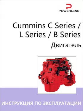 Инструкция по эксплуатации и техническому обслуживанию двигателя Cummins C Series | L Series | B Series