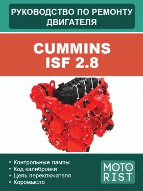 Руководство по ремонту Cummins ISF 2.8