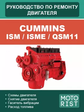 Руководство по ремонту Cummins ISM | ISMe | QSM11