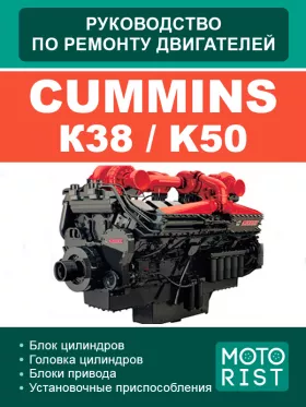 Руководство по ремонту Cummins К38 | K50