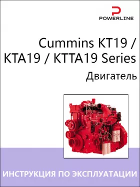Инструкция по эксплуатации и техническому обслуживанию двигателя Cummins KT19 | KTA19 | KTTA19 Series