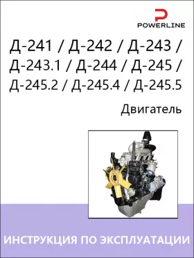Инструкция по эксплуатации и техническому обслуживанию двигателя Д-241 | Д-242 | Д-243 | Д-243.1 | Д-244 | Д-245 | Д-245.2 | Д-245.4 | Д-245.5