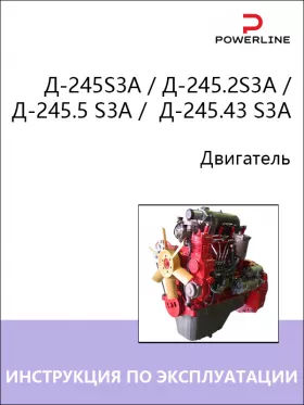 Инструкция по эксплуатации и техническому обслуживанию двигателя Д-245S3A | Д-245.2S3A | Д-245.5 S3A |  Д-245.43 S3A