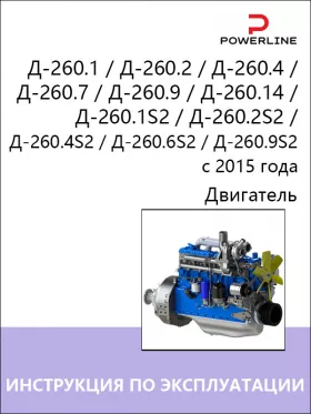 Инструкция по эксплуатации и техническому обслуживанию двигателя Д-260 | Д-260.1S с 2015 года