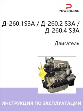Инструкция по эксплуатации и техническому обслуживанию двигателя Д-260.1S3A | Д-260.2 S3A | Д-260.4 S3A