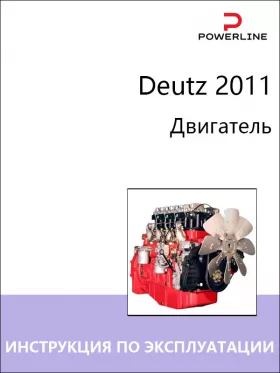 Инструкция по эксплуатации и техническому обслуживанию двигателя Deutz 2011