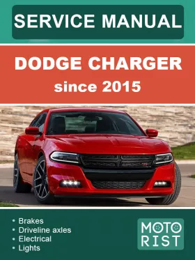 Руководство по ремонту Dodge Charger с 2015 года