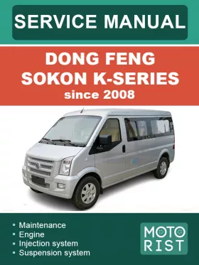 Руководство по ремонту Dong Feng Sokon K-Series с 2008 года