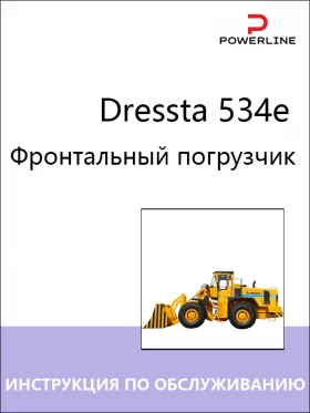 Руководство по эксплуатации и техобслуживанию погрузчика Dressta 534e