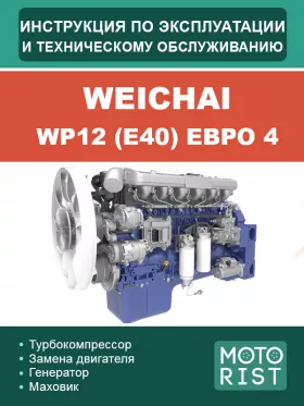 Инструкция по эксплуатации и техобслуживанию двигателя Weichai WP12 Евро 4