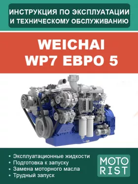Инструкция по эксплуатации и техобслуживанию двигателя Weichai WP7 Евро 5