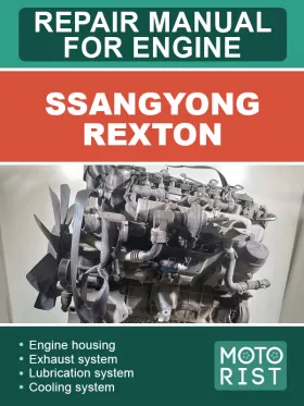Руководство по ремонту двигателей SsangYong Rexton