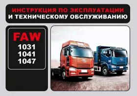 Инструкция по эксплуатации FAW 1031 | 1041 | 1047