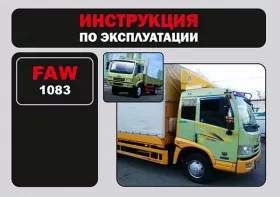 Инструкция по эксплуатации FAW 1083 | CA1083P9K2L2E | CA1083P9K2LE | CA5083XXYP9K2L4E