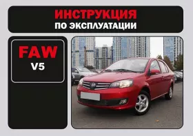Инструкция по эксплуатации FAW V5
