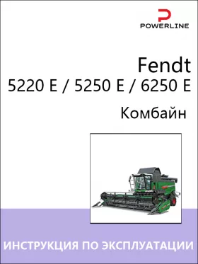 Инструкция по эксплуатации и техническому обслуживанию комбайна Fendt 5220 E | 5250 E | 6250 E