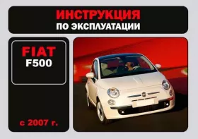 Инструкция по эксплуатации Fiat F-500 с 2007 года