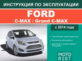 Инструкция по эксплуатации Ford C-Max | Grand C-Max
