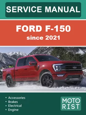 Руководство по ремонту Ford F-150 с 2021 года
