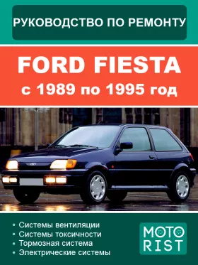 Руководство по ремонту Ford Fiesta с 1989 по 1995 год